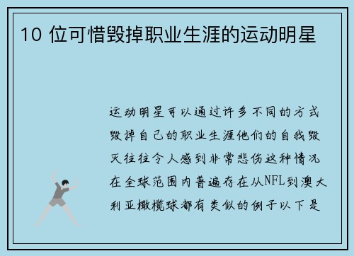 10 位可惜毁掉职业生涯的运动明星 