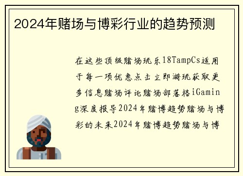 2024年赌场与博彩行业的趋势预测
