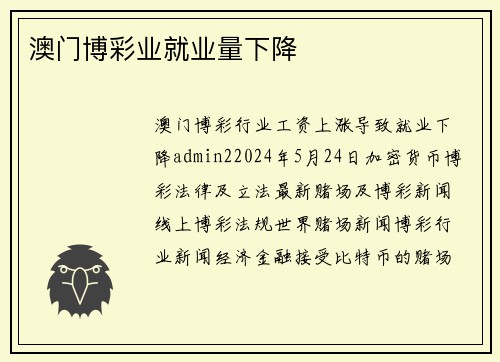 澳门博彩业就业量下降