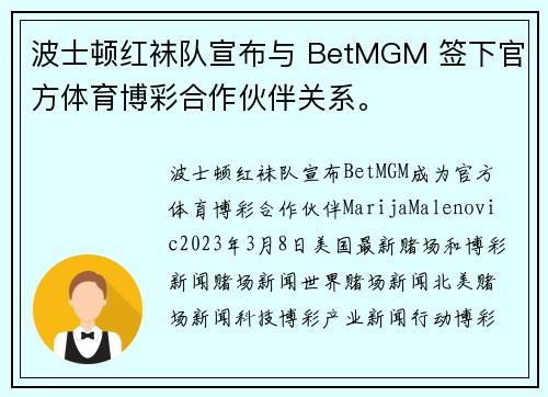 波士顿红袜队宣布与 BetMGM 签下官方体育博彩合作伙伴关系。