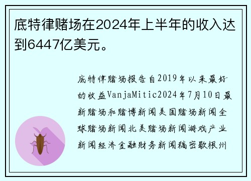 底特律赌场在2024年上半年的收入达到6447亿美元。