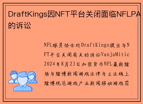 DraftKings因NFT平台关闭面临NFLPA的诉讼