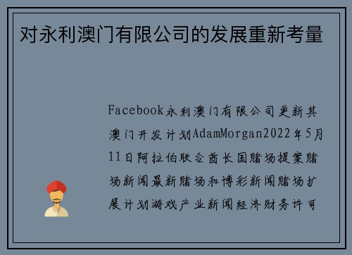 对永利澳门有限公司的发展重新考量