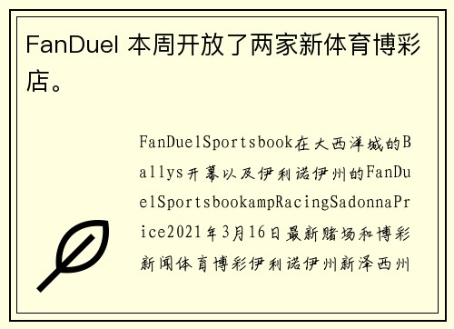 FanDuel 本周开放了两家新体育博彩店。