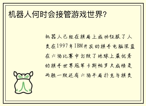 机器人何时会接管游戏世界？ 