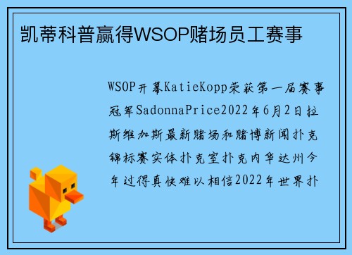 凯蒂科普赢得WSOP赌场员工赛事