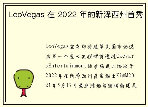 LeoVegas 在 2022 年的新泽西州首秀