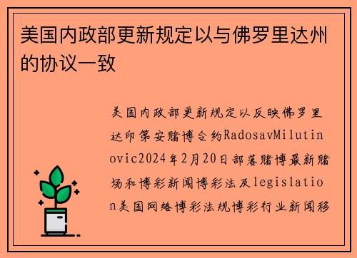 美国内政部更新规定以与佛罗里达州的协议一致