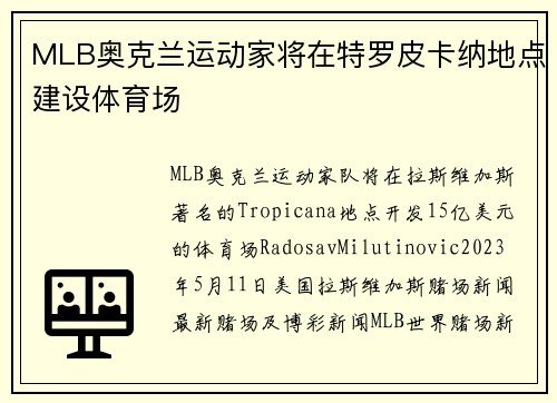 MLB奥克兰运动家将在特罗皮卡纳地点建设体育场
