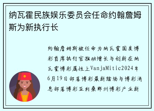 纳瓦霍民族娱乐委员会任命约翰詹姆斯为新执行长