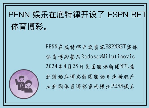PENN 娱乐在底特律开设了 ESPN BET 体育博彩。
