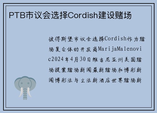 PTB市议会选择Cordish建设赌场