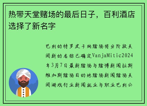 热带天堂赌场的最后日子，百利酒店选择了新名字