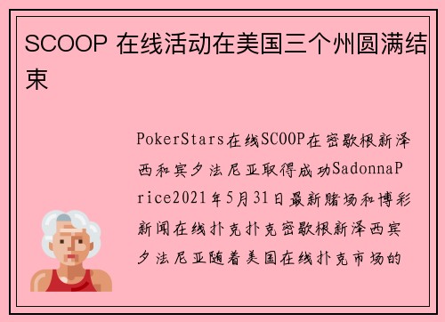 SCOOP 在线活动在美国三个州圆满结束
