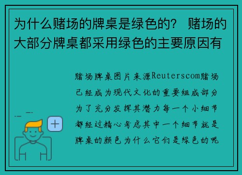 为什么赌场的牌桌是绿色的？ 赌场的大部分牌桌都采用绿色的主要原因有几个：1 减少反射