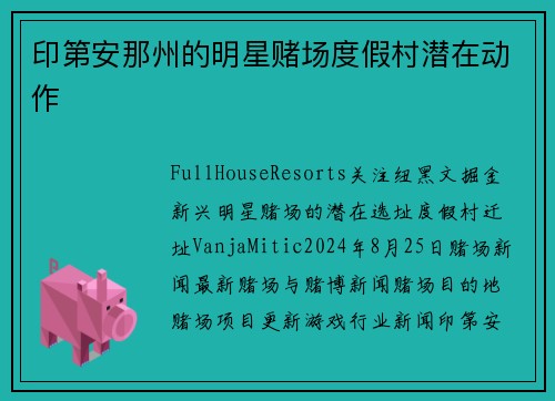 印第安那州的明星赌场度假村潜在动作