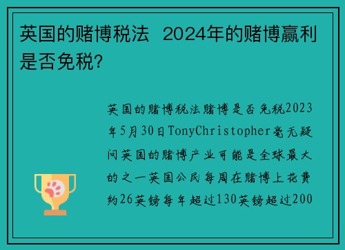 英国的赌博税法  2024年的赌博赢利是否免税？